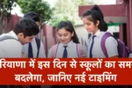 School Timing Change: हरियाणा में इस दिन से स्कूलों का समय बदलेगा, जानिए नई टाइमिंग