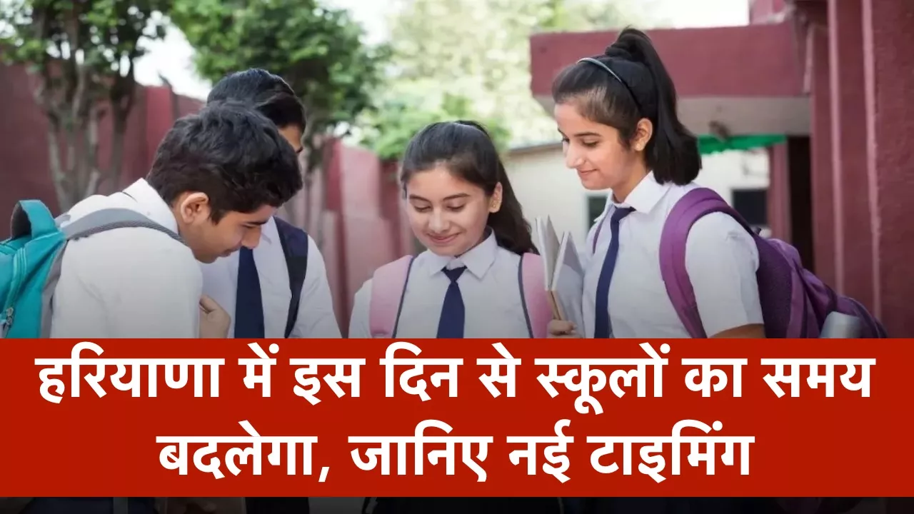 School Timing Change: हरियाणा में इस दिन से स्कूलों का समय बदलेगा, जानिए नई टाइमिंग
