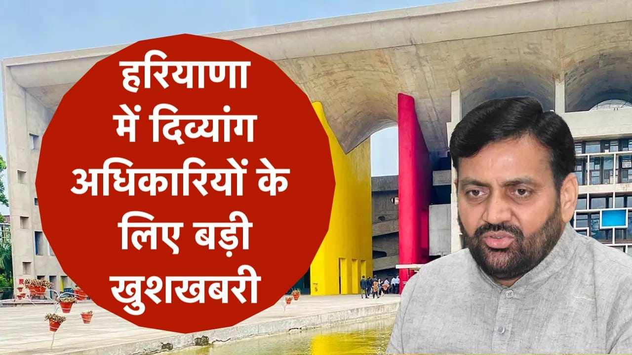 हरियाणा में दिव्यांग अधिकारियों के लिए बड़ी खुशखबरी, रिलीव करने के आदेश पर हाईकोर्ट की रोक, सरकार को नोटिस