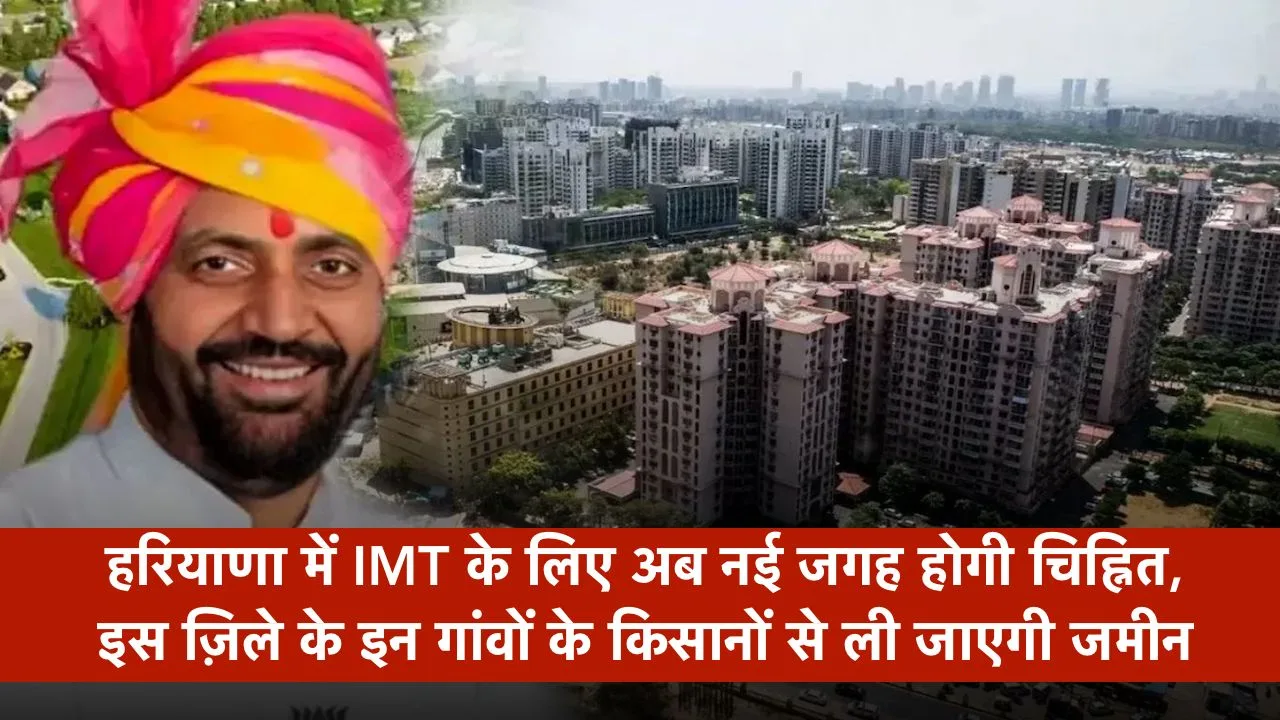 हरियाणा में IMT के लिए अब नई जगह होगी चिह्नित, इस ज़िले के इन गांवों के किसानों से ली जाएगी जमीन