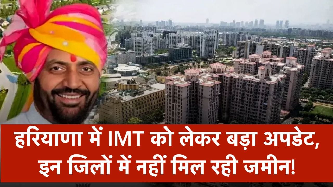 Mera Haryana 35 हरियाणा में IMT को लेकर बड़ा अपडेट: नायब सैनी सरकार के ड्रीम प्रोजेक्ट को बड़ा झटका, इन जिलों में नहीं मिल रही जमीन!
