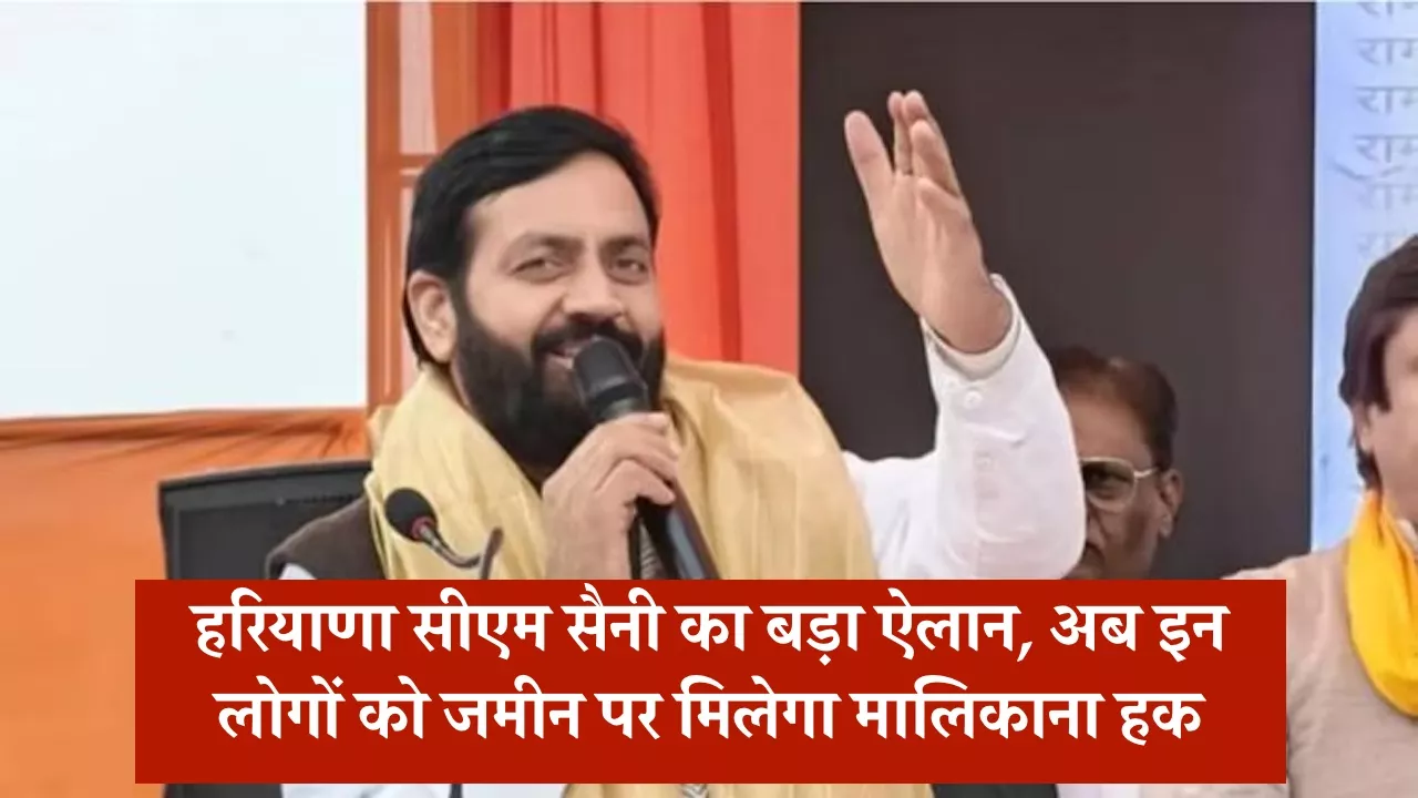हरियाणा सीएम सैनी का बड़ा ऐलान, अब इन लोगों को जमीन पर मिलेगा मालिकाना हक