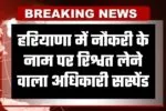 Haryana: हरियाणा में नौकरी के नाम पर रिश्वत लेने वाला अधिकारी सस्पेंड, जानें पूरा मामला 3 haryana news 2026 02 27t141946.818
