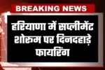 Haryana: हरियाणा में सप्लीमेंट शोरूम पर दिनदहाड़े फायरिंग, बदमाश फरार 2 haryana news 2026 02 27t222658.275