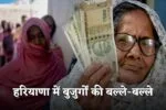 Haryana Old Age Pension: हरियाणा में बुजुर्गों के लिए Good News, अब हर महीने इस दिन पक्की आएगी पेंशन! 2 Haryana Old Age Pension