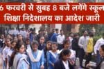 Haryana School Timing Change: 16 फरवरी से सुबह 8 बजे लगेंगे स्कूल, शिक्षा निदेशालय का आदेश जारी