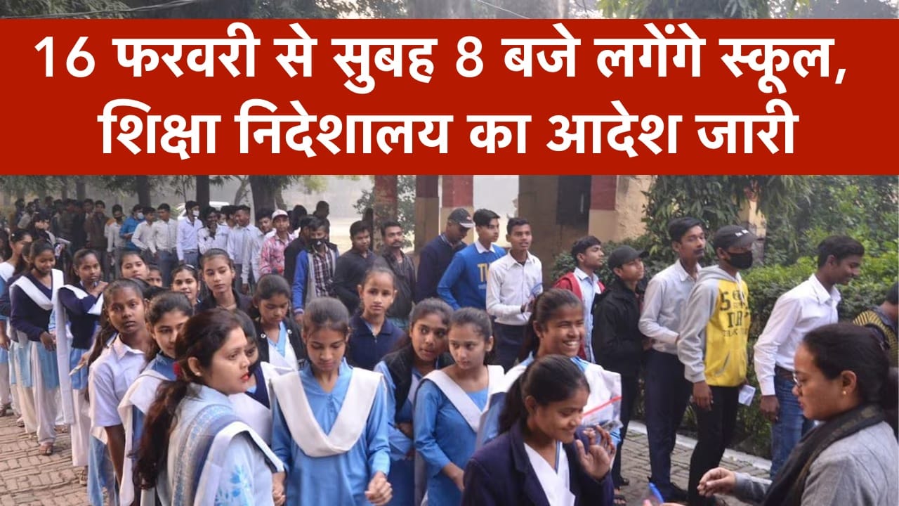Haryana School Timing Change: 16 फरवरी से सुबह 8 बजे लगेंगे स्कूल, शिक्षा निदेशालय का आदेश जारी
