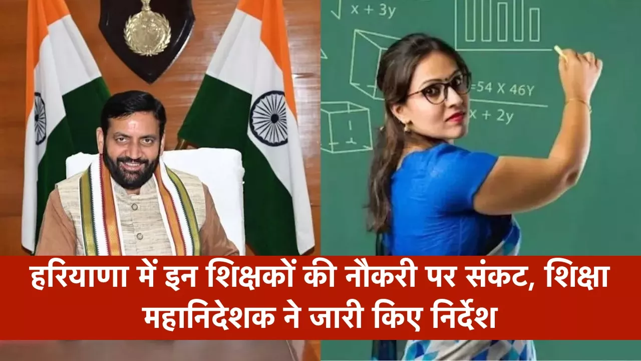 हरियाणा में इन शिक्षकों की नौकरी पर संकट, शिक्षा महानिदेशक ने जारी किए निर्देश, समाप्त हो सकती हैं सेवाएं