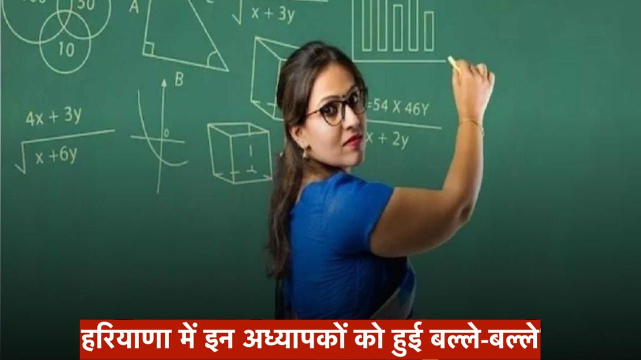 Mera Haryana 35 Haryana News: हरियाणा में इन अध्यापकों को हुई बल्ले-बल्ले, शिक्षा विभाग का आदेश जारी