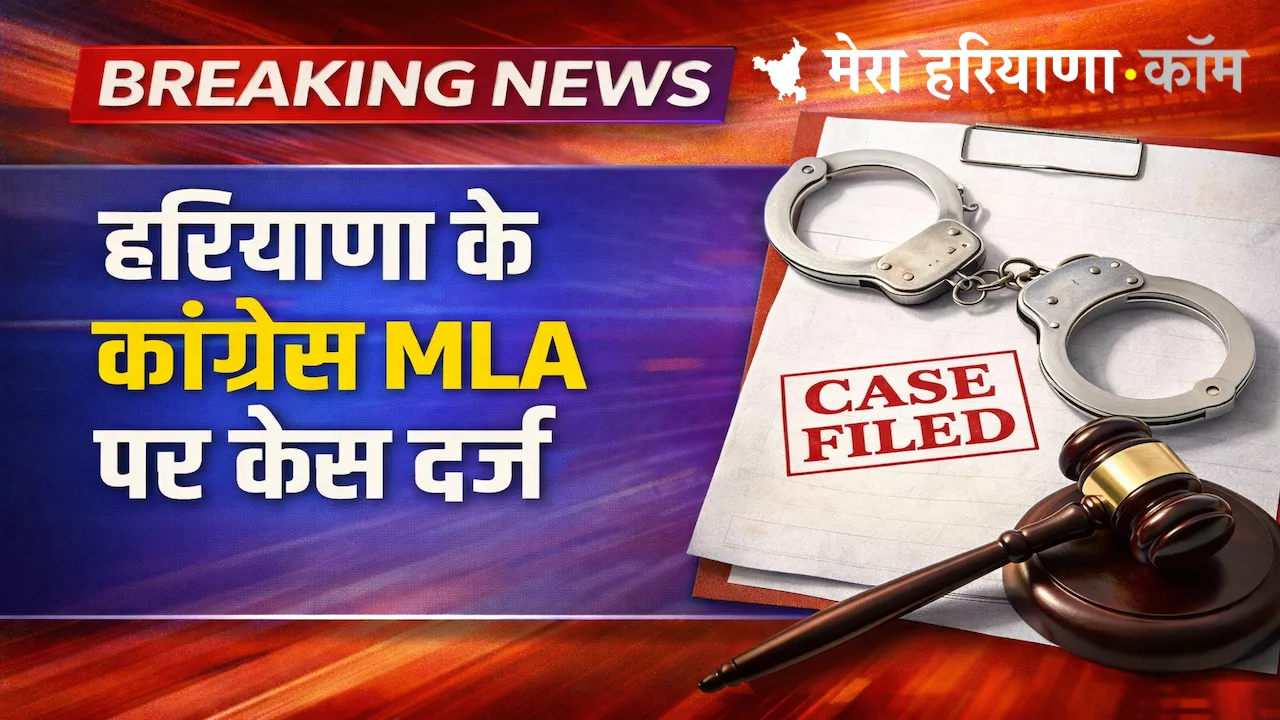 Breaking News : हरियाणा में कांग्रेस विधायक पर FIR दर्ज, जानिए क्या है पूरा मामला