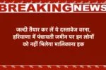 हरियाणा में पंचायती जमीन पर इन लोगों को नहीं मिलेगा मालिकाना हक, जल्दी तैयार कर लें दस्तावेज 2 हरियाणा में पंचायती जमीन पर इन लोगों को नहीं मिलेगा मालिकाना हक, जल्दी तैयार कर लें दस्तावेज