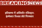 हरियाणा में असिस्टेंट रजिस्ट्रार-इंस्पेक्टर रिश्वत लेते गिरफ्तार, नौकरी के नाम पर मांगी थी एक लाख की रिश्वत 2 हरियाणा में असिस्टेंट रजिस्ट्रार-इंस्पेक्टर रिश्वत लेते गिरफ्तार, नौकरी के नाम पर मांगी थी एक लाख की रिश्वत
