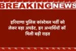 हरियाणा पुलिस कांस्टेबल भर्ती को लेकर बड़ा अपडेट, इन अभ्यर्थियों कों मिली बड़ी राहत, हिम्मत सिंह ने दी नई जानकारी 2 हरियाणा पुलिस कांस्टेबल भर्ती को लेकर बड़ा अपडेट, इन अभ्यर्थियों कों मिली बड़ी राहत, हिम्मत सिंह ने दी नई जानकारी