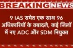 IAS Transfers: 9 IAS समेत एक साथ 96 अधिकारियों के तबादले, कई जिलों में नए ADC और SDM नियुक्त 2 IAS Transfers