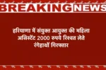 हरियाणा में संयुक्त आयुक्त की महिला असिस्टेंट 2000 रुपये रिश्वत लेते रंगेहाथों गिरफ्तार