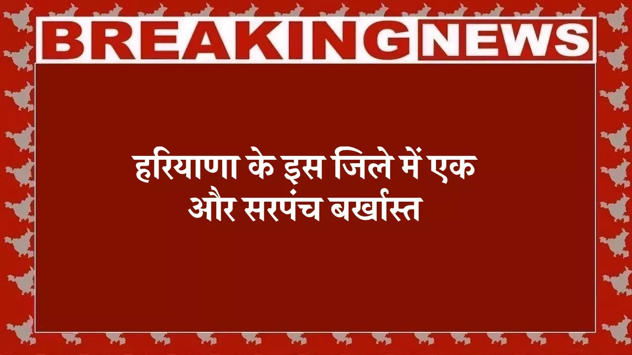 हरियाणा के इस में महिला सरपंच बर्खास्त, पंचायत की 52 एकड़ जमीन के गलत इस्तेमाल पर 6 साल तक चुनाव लड़ने पर रोक