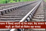 New Railway Line: हरियाणा में बिछाई जाएगी नई रेल लाइन, केंद्र सरकार ने दी मंजूरी, इन जिलों को मिलेगा बड़ा फायदा 2 New Railway Line: हरियाणा में बिछाई जाएगी नई रेल लाइन, केंद्र सरकार ने दी मंजूरी, इन जिलों को मिलेगा बड़ा फायदा