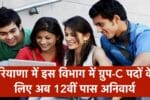 हरियाणा में इस विभाग में ग्रुप-C पदों के लिए अब 12वीं पास अनिवार्य