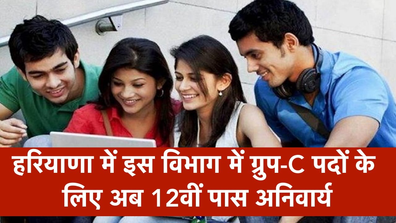 हरियाणा में इस विभाग में ग्रुप-C पदों के लिए अब 12वीं पास अनिवार्य