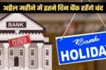 Bank Holidays: अप्रैल महीने में इतने दिन बैंक रहेंगे बंद, देखें पूरी लिस्ट 2 bank holidays 10