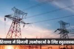 Haryana: हरियाणा में बिजली उपभोक्ताओं के लिए खुशखबरी, विभाग ने किया ये ऐलान 3 haryana electricity bills 28429