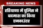 Haryana: हरियाणा में पुलिस ने बदमाश का किया एनकाउंटर, मिष्ठान भंडार से 50 लाख की मांगी थी फिरौती 3 haryana news 2026 02 28t120429.182