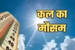 Kal Ka Mausam: देशभर में कल कैसा रहेगा मौसम? देखें पूर्वानुमान 2 kal ka mausam 12
