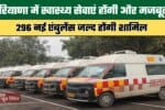 296 New Ambulances to be Added in Haryana Soon 1