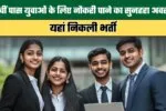 A Golden Opportunity for 10th Pass Youth to Secure a Job