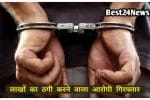 Accused of cheating lakhs arrested