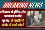 Encounter between police and criminals in Haryana