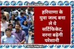 Haryana youth should get this certificate soon