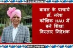 Haryana News: बावल के प्राचार्य डॉ. नरेश कौशिक HAU में बने शिक्षा विस्तार निदेशक 2 NARESH HAU