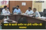 Rewari News Hindi: DC का बड़ा फैसला, शहर के खाली जमीन पर होगी पार्किंग की व्यवस्था 2 Parking will be arranged on vacant land