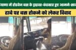 Roadways Bus Driver and Conductor Face Off in Haryana