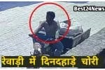 Theft in broad daylight in Rewari