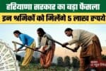 These workers in Haryana will receive 5 lakh