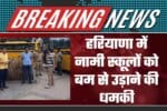 Threat to Blow Up Renowned Schools in Haryana 1