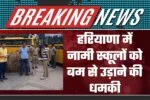 Threat to Blow Up Renowned Schools in Haryana 1