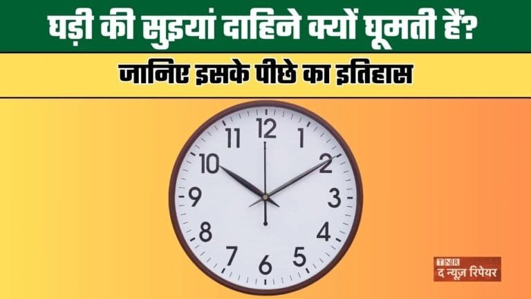 Clock Interesting Facts: घड़ी की सुइयां दाहिने क्यों घूमती हैं? जानिए ...