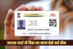 aadhaar card correction 2