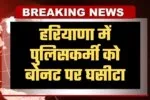 Haryana: हरियाणा में हैरान कर देने वाली घटना, पुलिसकर्मी को बोनट पर घसीटा 2 haryan news 4