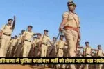 Haryana: हरियाणा में पुलिस कांस्टेबल भर्ती को लेकर आया बड़ा अपडेट, इस दिन होगा फिजिकल मेजरमेंट टेस्ट 2 haryana news 2026 04 04T145448.327