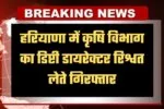 Haryana: हरियाणा में ACB टीम का एक्शन, कृषि विभाग का डिप्टी डायरेक्टर रिश्वत लेते गिरफ्तार 2 haryana news News