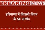 हरियाणा में बिजली निगम के SE गीतू राम तंवर सस्पेंड