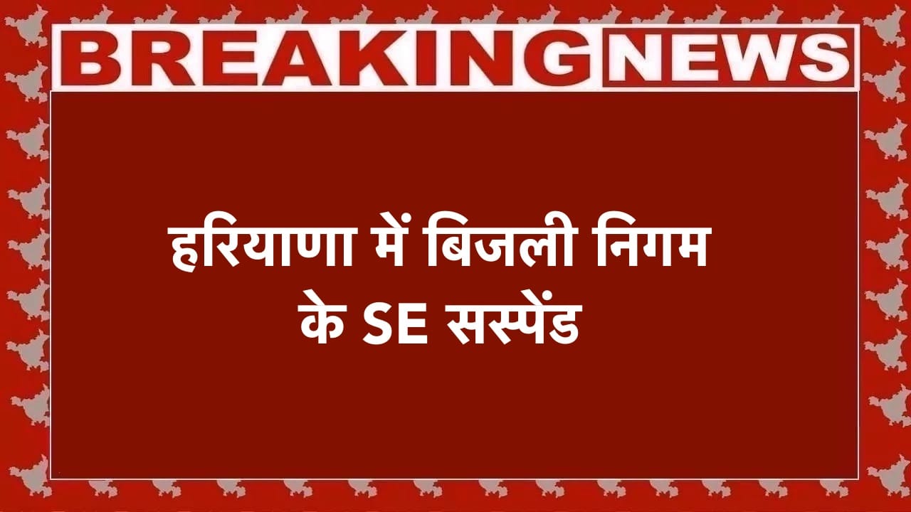 हरियाणा में बिजली निगम के SE गीतू राम तंवर सस्पेंड