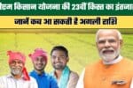 pm kisan yojana 23rd installment
