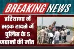 5 Police Personnel Killed in Road Accident in Haryana