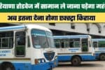 Carrying luggage on Haryana Roadways will become more expensive