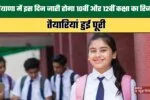 Class 10 and 12 results in Haryana will be released on this day